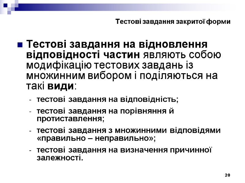 20 Тестові завдання на відновлення відповідності частин являють собою модифікацію тестових завдань із множинним